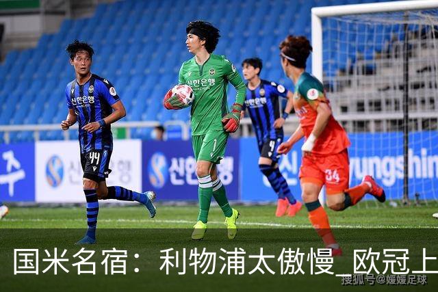 国米名宿：利物浦太傲慢 欧冠上让国米给他们好看